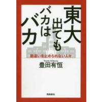 東大出てもバカはバカ―勘違いを止められない人々 | 紀伊國屋書店