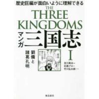 マンガ三国志〈１〉劉備と諸葛孔明―歴史巨編が面白いように理解できる | 紀伊國屋書店