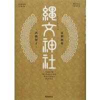 縄文神社　首都圏篇 | 紀伊國屋書店