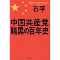 中国共産党　暗黒の百年史 | 紀伊國屋書店