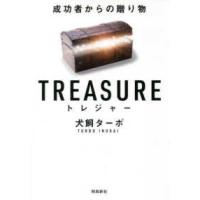 トレジャー―成功者からの贈り物“文庫版” | 紀伊國屋書店