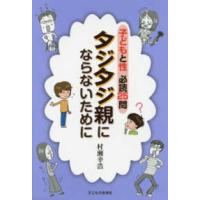 子どもと性　必読２５問　タジタジ親にならないために | 紀伊國屋書店