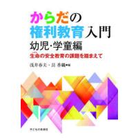 からだの権利教育入門　幼児・学童編―生命（いのち）の安全教育の課題を踏まえて | 紀伊國屋書店Yahoo!店