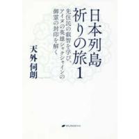 日本列島祈りの旅〈１〉先住民の叡智を学び、アイヌの英雄シャクシャインの御霊の封印を解く | 紀伊國屋書店