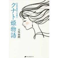 日本列島祈りの旅〈２〉クナト姫物語 | 紀伊國屋書店