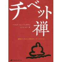 チベット禅―錯覚の人生から目覚めたいすべての人へ | 紀伊國屋書店