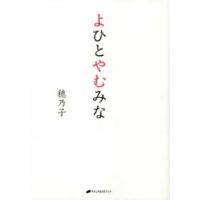 よひとやむみな | 紀伊國屋書店Yahoo!店