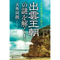 日本列島祈りの旅〈３〉出雲王朝の謎を解く！ | 紀伊國屋書店Yahoo!店