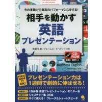 相手を動かす英語プレゼンテーション―今の英語力で最高のパフォーマンスをする！ | 紀伊國屋書店