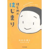 はじめのはじまり - 中村元博士少年時代の作文集 | 紀伊國屋書店