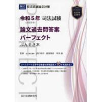 司法試験論文過去問答案パーフェクトぶんせき本〈令和５年〉 | 紀伊國屋書店