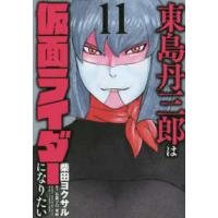 ヒーローズコミックス  東島丹三郎は仮面ライダーになりたい 〈１１〉 | 紀伊國屋書店