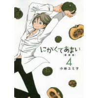 ヒーローズコミックス　ふらっと  にがくてあまい 〈４〉 - 愛蔵版 | 紀伊國屋書店