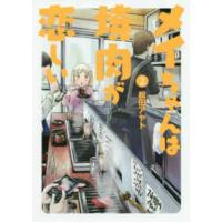 ヒーローズコミックス　ふらっと  メイちゃんは焼肉が恋しい 〈２〉 | 紀伊國屋書店