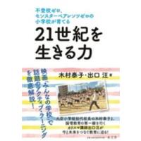 不登校ゼロ、モンスターペアレンツゼロの小学校が育てる２１世紀を生きる力 | 紀伊國屋書店