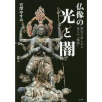 仏像の光と闇―歴史の裏にある先人の“戦略” | 紀伊國屋書店