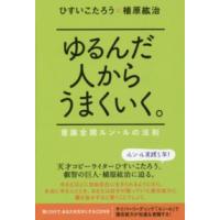 ゆるんだ人からうまくいく。―意識全開ルン・ルの法則 | 紀伊國屋書店Yahoo!店