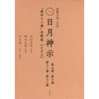 完訳 日月神示（本、雑誌、コミック）のおすすめ人気商品一覧 通販