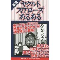 東京ヤクルトスワローズあるある | 紀伊國屋書店