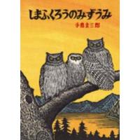 北の森の動物たちシリーズ  しまふくろうのみずうみ | 紀伊國屋書店