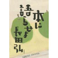 本に語らせよ | 紀伊國屋書店Yahoo!店