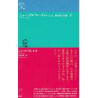 ルリユール叢書  シャーンドル・マーチャーシュ〈下〉―地中海の冒険 | 紀伊國屋書店