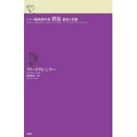 ルリユール叢書  シラー戯曲傑作選　群盗―戯曲と悲劇 | 紀伊國屋書店Yahoo!店