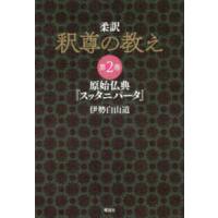 柔訳　釈尊の教え〈第２巻〉原始仏典『スッタニパータ』 | 紀伊國屋書店Yahoo!店