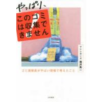 やっぱり、このゴミは収集できません―ゴミ清掃員がやばい現場で考えたこと | 紀伊國屋書店