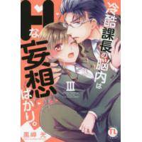 ＤＡＩＴＯ　ＣＯＭＩＣＳ　ＴＬシリーズ  冷酷課長の脳内はＨな妄想ばかり。 〈３〉 | 紀伊國屋書店