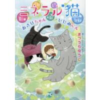 ＤＡＩＴＯ　ＣＯＭＩＣＳ　ＰＥＴ　ＣＯＭＩＣ　ＳＥＲＩＥＳ  ミネラル猫 - あさりちゃんとしじみくん | 紀伊國屋書店