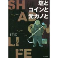 塩とコインと元カノと - シャドウライフ | 紀伊國屋書店Yahoo!店