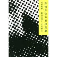 鉄砲百合の射程距離 | 紀伊國屋書店Yahoo!店