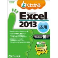 ＦＯＭ出版のみどりの本  よくわかるＭｉｃｒｏｓｏｆｔ　Ｅｘｃｅｌ　２０１３応用 - Ｗｉｎｄｏｗｓ１０／８．１／７対応 | 紀伊國屋書店