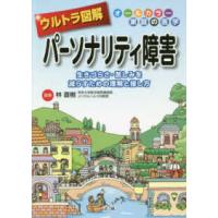 ウルトラ図解　パーソナリティ障害―生きづらさ・苦しみを減らすための理解と接し方 | 紀伊國屋書店