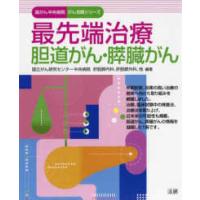 国がん中央病院がん攻略シリーズ  最先端治療　胆道がん・膵臓がん | 紀伊國屋書店