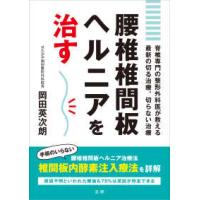 腰椎椎間板ヘルニアを治す―脊椎専門の整形外科医が教える最新の切る治療、切らない治療 | 紀伊國屋書店