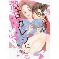 Ｏｎｌｙ　Ｌｉｐｓ　ｃｏｍｉｃｓ　めちゃコミックオリジナル  男友達が激甘カレシになりました | 紀伊國屋書店