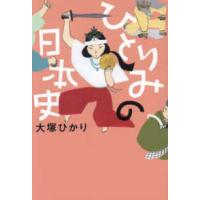 ひとりみの日本史 | 紀伊國屋書店