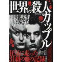 鉄人文庫  世界の殺人カップル―狂気に走った３１組の血の記録 | 紀伊國屋書店Yahoo!店
