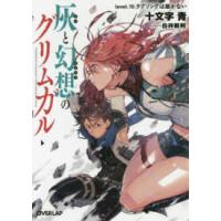 オーバーラップ文庫  灰と幻想のグリムガル〈ｌｅｖｅｌ．１０〉ラブソングは届かない | 紀伊國屋書店