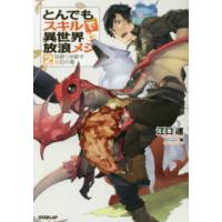 ＯＶＥＲＬＡＰ　ＮＯＶＥＬＳ  とんでもスキルで異世界放浪メシ〈２〉羽根つき餃子×幻の竜 | 紀伊國屋書店