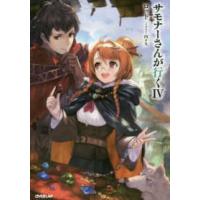 ＯＶＥＲＬＡＰ　ＮＯＶＥＬＳ  サモナーさんが行く〈４〉 | 紀伊國屋書店