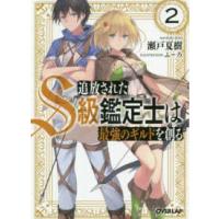 オーバーラップ文庫  追放されたＳ級鑑定士は最強のギルドを創る〈２〉 | 紀伊國屋書店