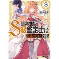 オーバーラップ文庫  追放されたＳ級鑑定士は最強のギルドを創る〈３〉 | 紀伊國屋書店