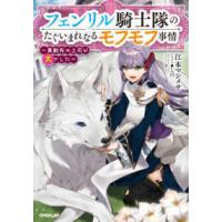 ＯＶＥＲＬＡＰ　ＮＯＶＥＬＳ　ｆ  フェンリル騎士隊のたぐいまれなるモフモフ事情―異動先の上司が犬でした | 紀伊國屋書店