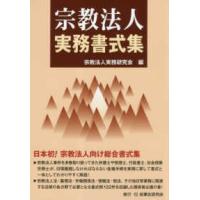 宗教法人実務書式集 | 紀伊國屋書店Yahoo!店