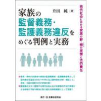 家族の監督義務・監護義務違反をめぐる判例と実務―現代社会における家族の絆・柵の実情と法的責任 | 紀伊國屋書店