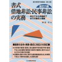 裁判事務手続講座  書式借地非訟・民事非訟の実務―申立てから手続終了までの書式と理論 （全訂六版） | 紀伊國屋書店