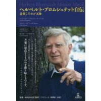 ヘルベルト・ブロムシュテット自伝 - 音楽こそわが天命 | 紀伊國屋書店